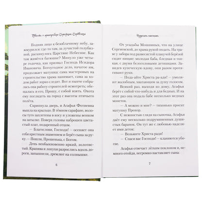 Повесть о преподобном Серафиме Саровском