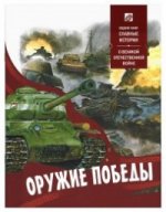 Оружие Победы. О Великой Отечественной войне