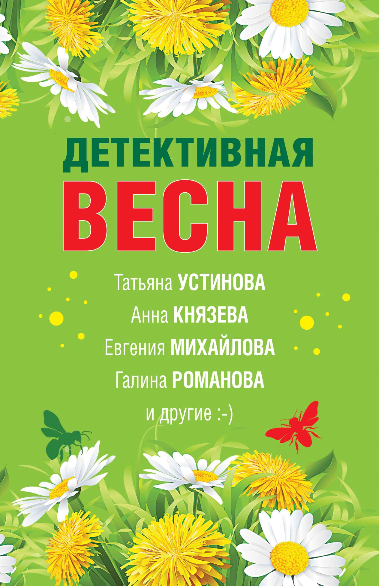 Детективная весна