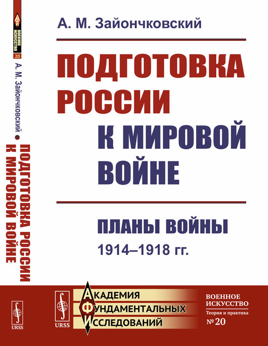 Подготовка России к мировой войне: Планы войны (1914--1918 гг.)
