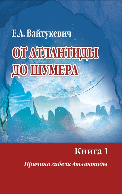 От Атлантиды до Шумера (в 2-х томах)