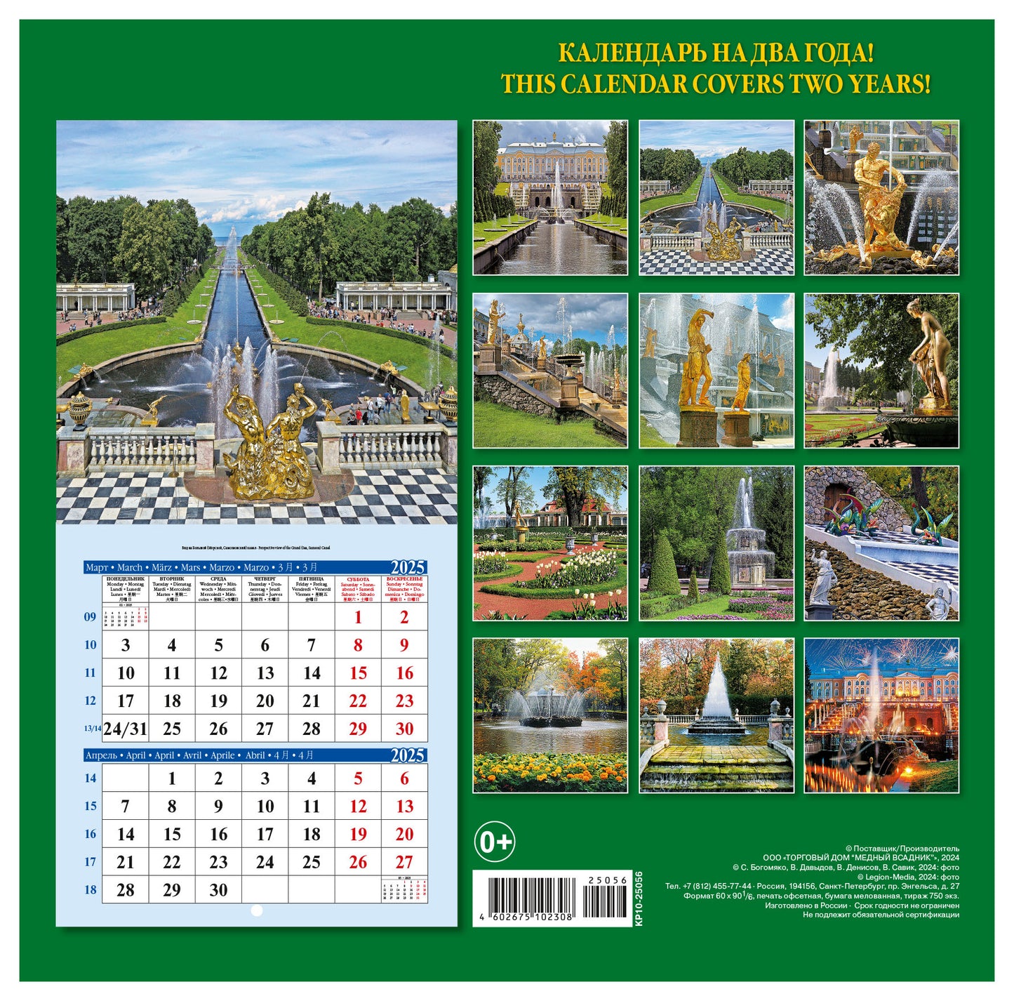 Calendrier des inscriptions (КР10) pour l'année 2025-2026 Fontanes Peterhof [КР10-25056]