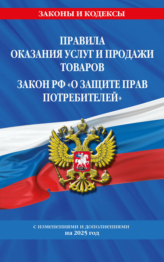 Правила оказания услуг и продажи товаров. Закон РФ О защите прав потребителей с изм. je suis d'accord. à partir de 2025