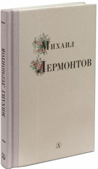 Михаил Лермонтов. Избранные стихи и поэмы