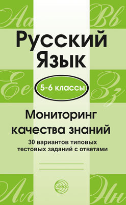 Русский язык 5-6кл Мониторинг качества знаний
