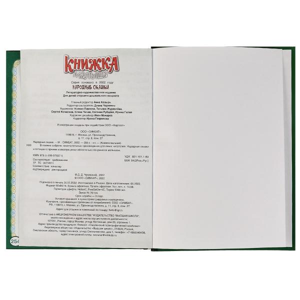 Народные сказки. Книжка малыша. 140х192мм. 7БЦ. 256 pièces. Умка в кор.10шт
