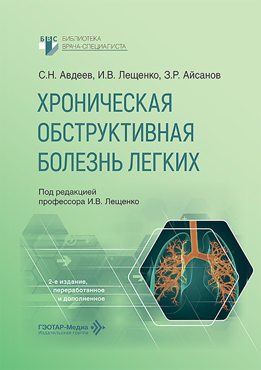 Хроническая обструктивная болезнь легких / С. Н. Авдеев, И. В. Лещенко, З. Р. Айсанов ; под ред. И. В. Лещенко. — 2-е изд., перераб. и доп. — Москва : ГЭОТАР-Медиа, 2026. — 344 с. : ил. — (Серия «Библиотека врача-специалиста»).