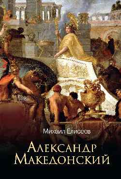 ЛБ Александр Македонский (12+)