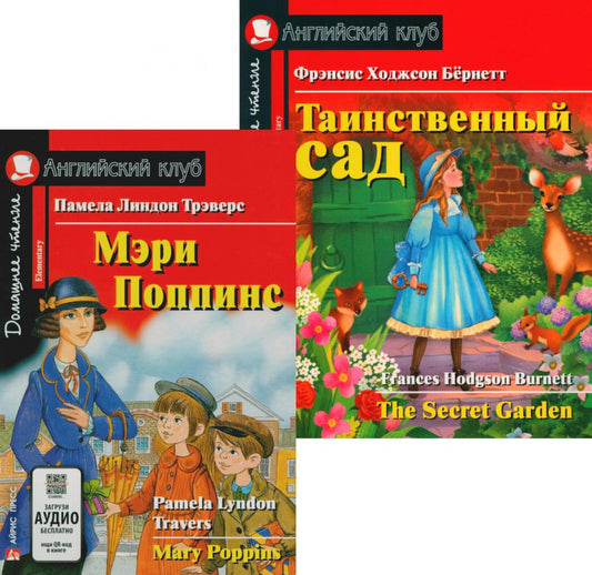 Мэри Поппинс. Таинственный сад. (комплект из 2-х книг). Книги на англ.языке