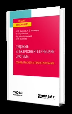 СУДОВЫЕ ЭЛЕКТРОЭНЕРГЕТИЧЕСКИЕ СИСТЕМЫ. ОСНОВЫ РАСЧЕТА И ПРОЕКТИРОВАНИЯ. Учебное пособие для вузов