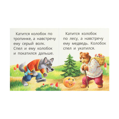 Колобок. Книжки-малышки. 65х83 мм. ЦК. 8 стр. Умка в кор.120шт