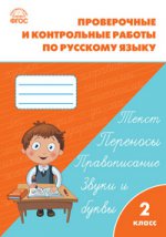 Русский язык 2кл [Провероч. и контр.работы] ФГОС