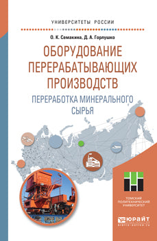 Оборудование перерабатывающих производств. Переработка минерального сырья. Учебное пособие для магистратуры