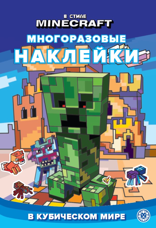 Dans le style Minecraft. В кубическом мире N МНСП 2303. Развивающая книжка с многоразовыми наклейками и стикер-постером
