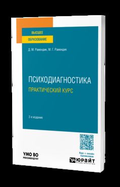 ПСИХОДИАГНОСТИКА. ПРАКТИЧЕСКИЙ КУРС 2-е изд., испр. je suis d'accord. Учебное пособие для вузов
