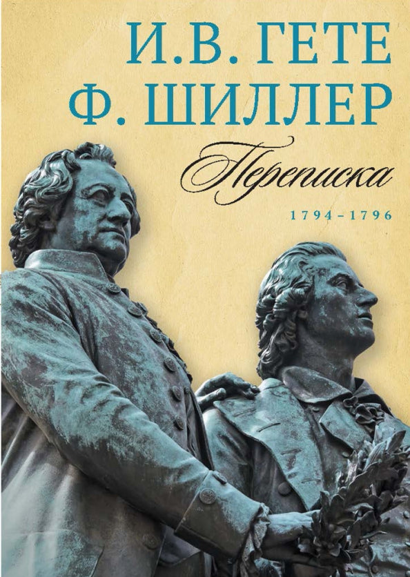 Переписка: В 3 т. Т. 1. 1794–1796