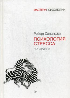 Психология стресса. 3-е изд.