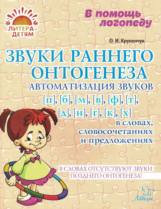 Звуки раннего онтогенеза: Автоматизация звуков [п], [б], [м], [в], [ф], [т], [д], [н], [г], [к], [х] в словах, словосочетаниях и предложениях