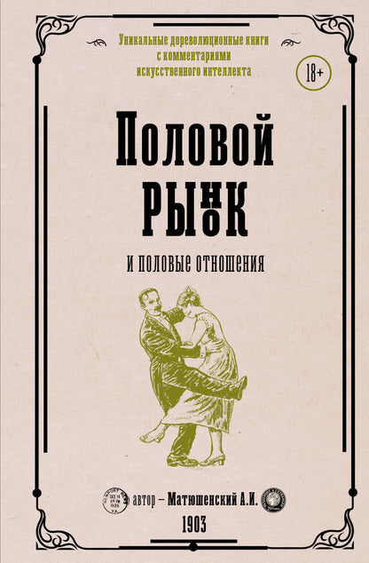 Половой рынок и половые отношения