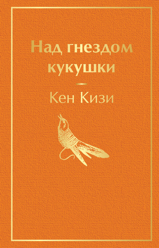 Над гнездом кукушки