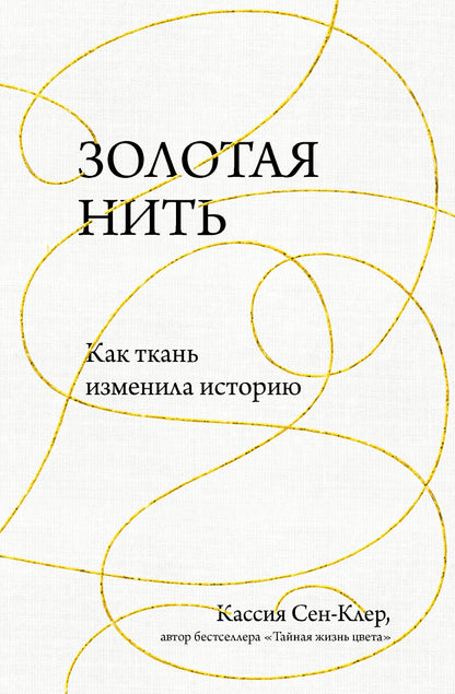 Золотая нить. Как ткань изменила историю