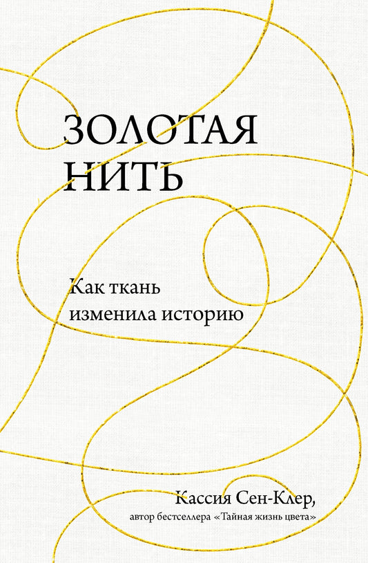 Золотая нить. Как ткань изменила историю