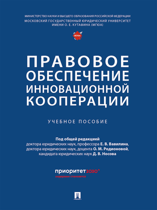 Правовое обеспечение инновационной кооперации. Уч. пос.-М.:Проспект,2024.