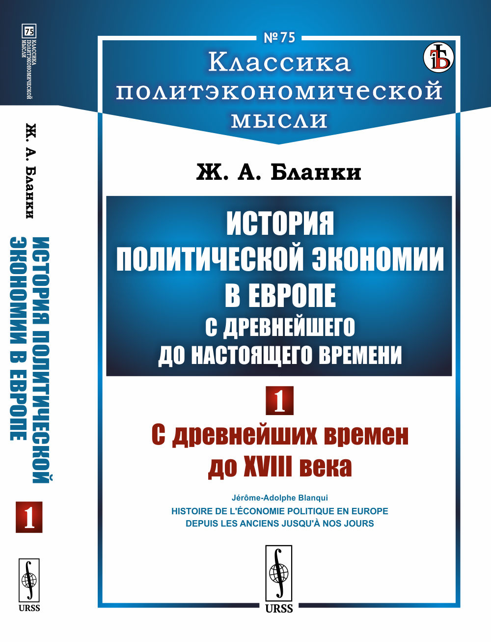 История политической экономии в Европе с древнейшего до настоящего времени: С древнейших времен до XVIII века. Пер. с фр.