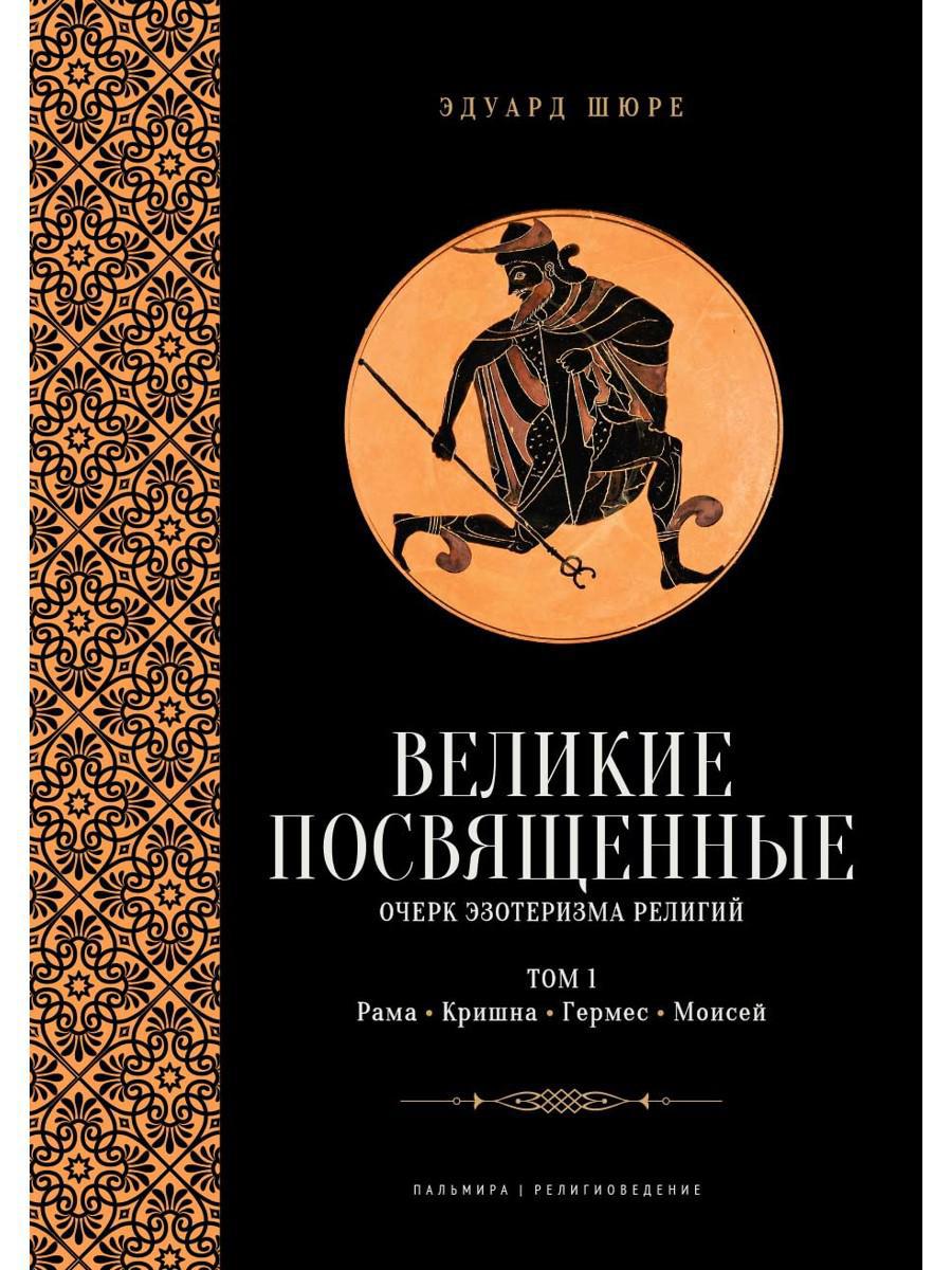 Великие посвященные. Очерк эзотеризма RELIGий. Т. 1 (Рама, Кришна, Гермес, Моисей)