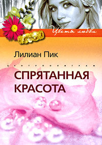 Спрятанная красота