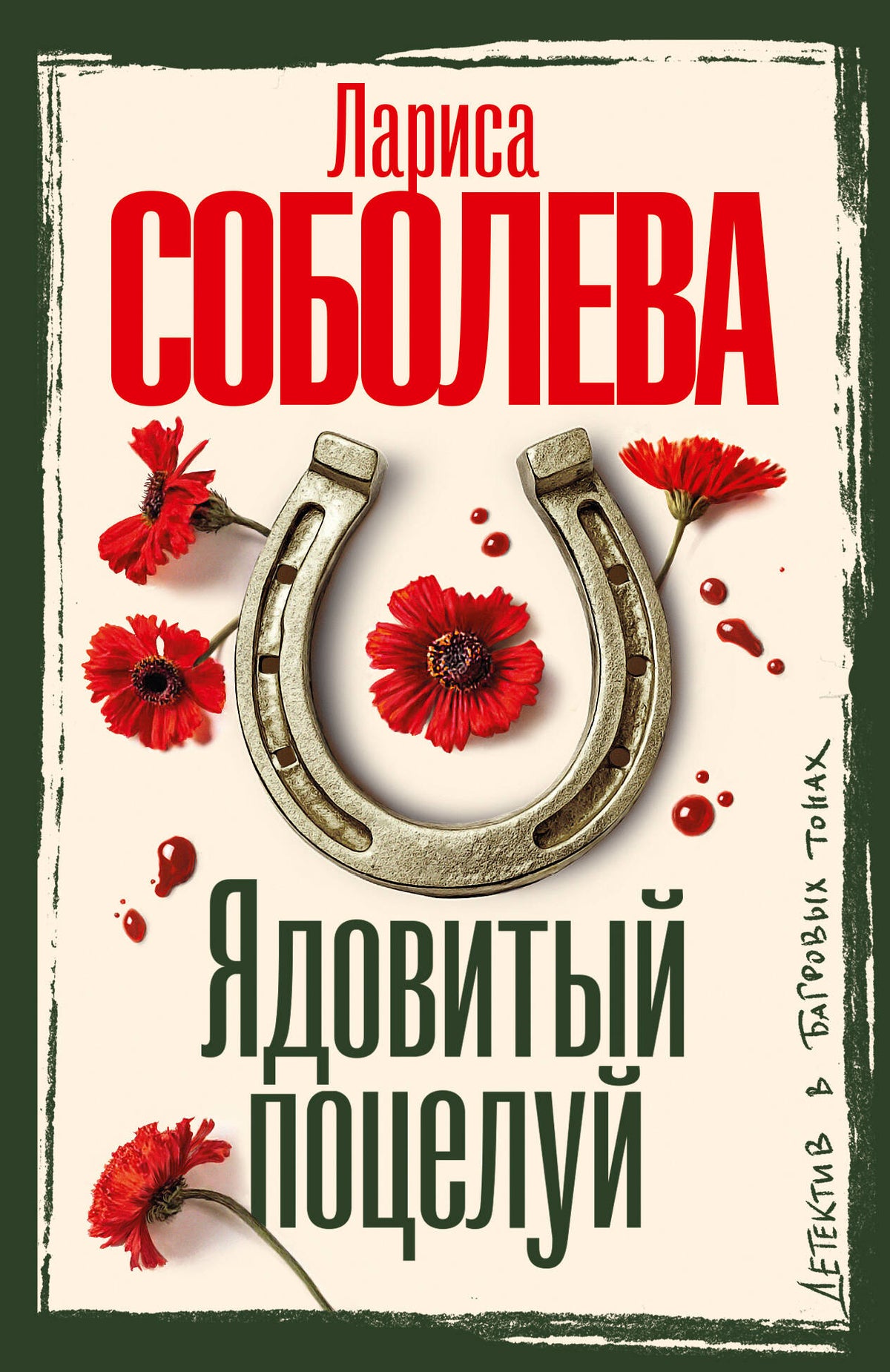 Ядовитый поцелуй