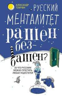 Русский менталитет. Рашен - безбашен? За что русским можно простить любые недостатки