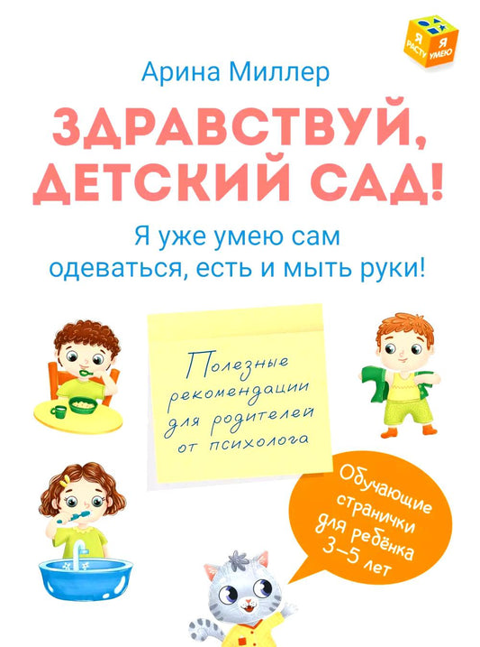 Миллер. Здравствуй детский сад! Я уже умею САМ одеваться, есть и мыть руки