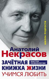 Зачетная книжка жизни. Учимся любить