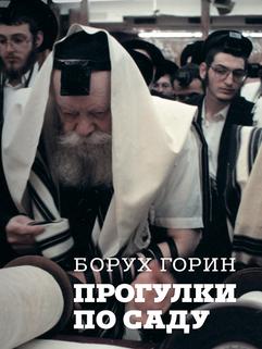 Прогулки по саду