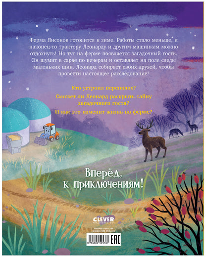 Трактор Леонард. Трактор Леонард и загадочный гость/Кольб С.
