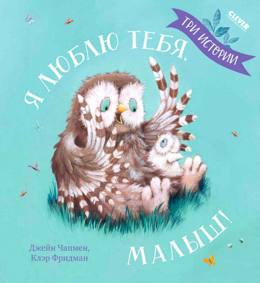 ok. Книжки-картинки. Я люблю тебя, малыш! Trois histoires