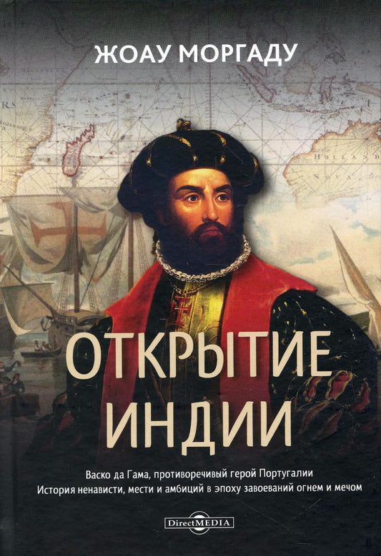 Ouvrir l'Inde. Васко да Гама, противоречивый герой Португалии. L'histoire des inconnus, des hommes et des amis à l'époque de l'organisation et du temps