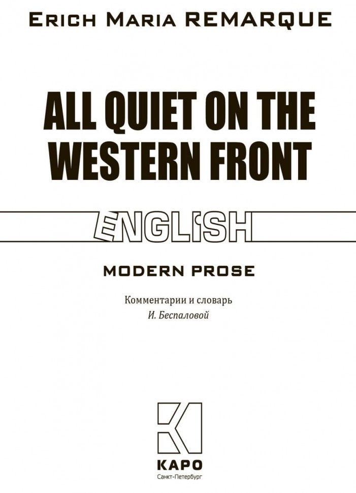 Tout est calme sur le front ouest = На западном фронте без перемен (книга д/чт. на англ.яз.)