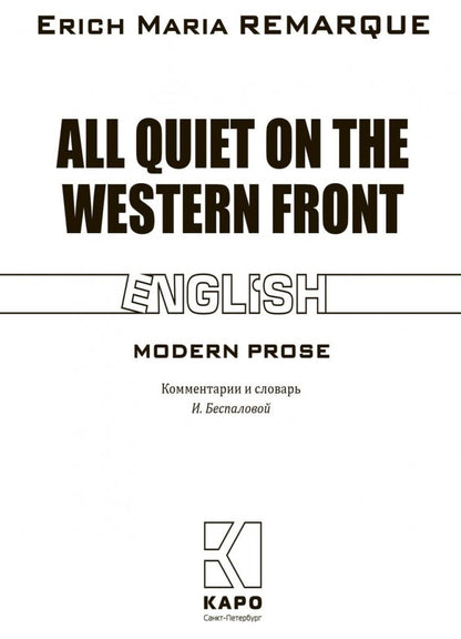 Tout est calme sur le front ouest = На западном фронте без перемен (книга д/чт. на англ.яз.)