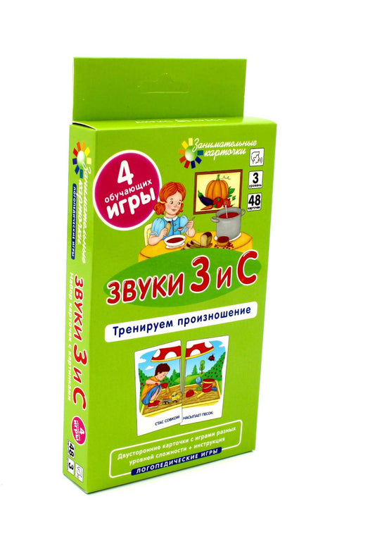 Звуки З и С. Тренируем произношение. Уровень 3. Набор карточек (логопедическая игра)