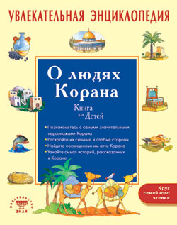 Увлекательная энциклопедия. О людях Корана. Livre pour bébé