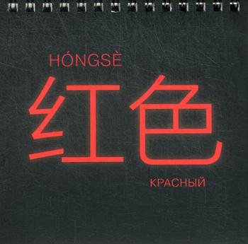 Блокнот. Hongse = Красный (Неон-1)