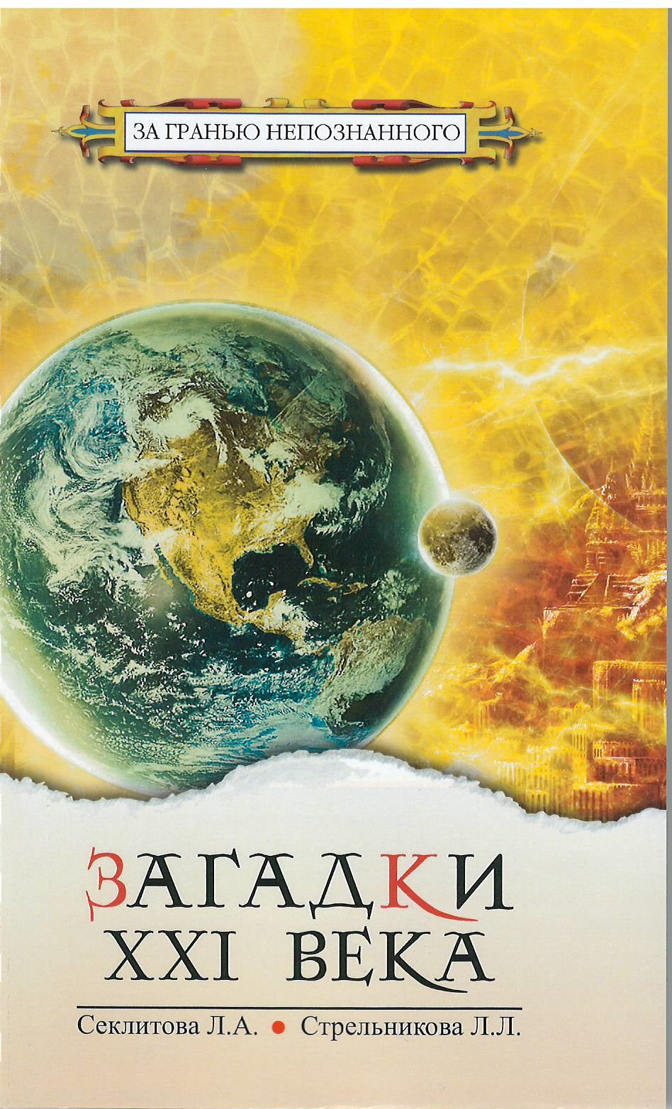 Загадки XXI века. 4-е изд.