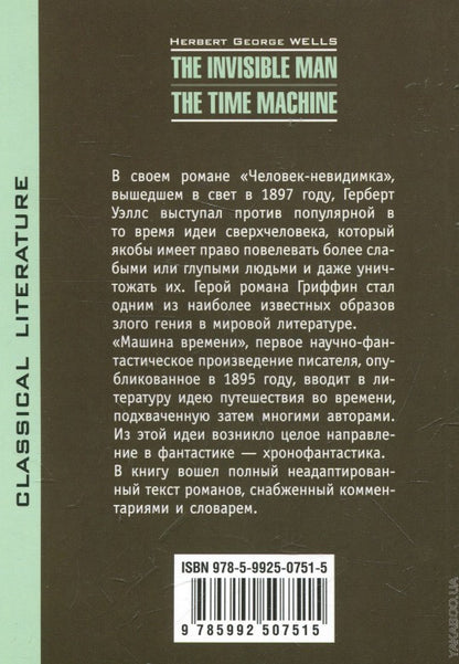 Человек невидимка. Машина времени.(кн.д/чт.на англ.яз.,неадапт.) Уэлс (Каро)