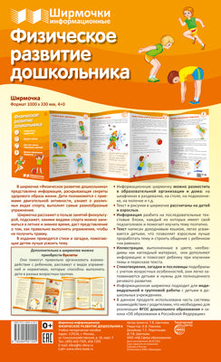 Informations sur les produits chimiques. Физическое развитие дошкольника (1000х330 мм)