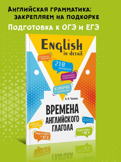 Времена английского глагола. 210 упражнений с ключами