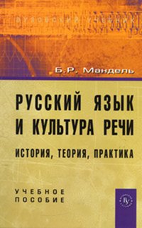 Русский язык и культура речи: histoire, théorie, pratique: Учебное пособие Б.Р. Mandel.