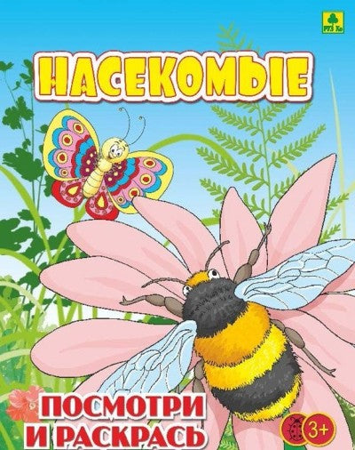 Насекомые. Детская раскраска,
