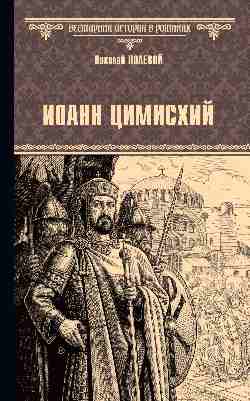 ВИР(нов) Иоанн Цимисхий (16+)